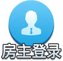 房主登录