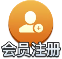 会员注册