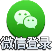 微信登录