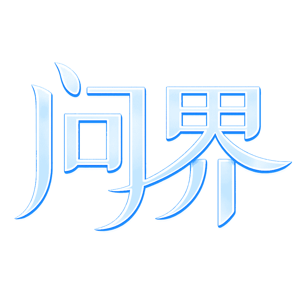 问界